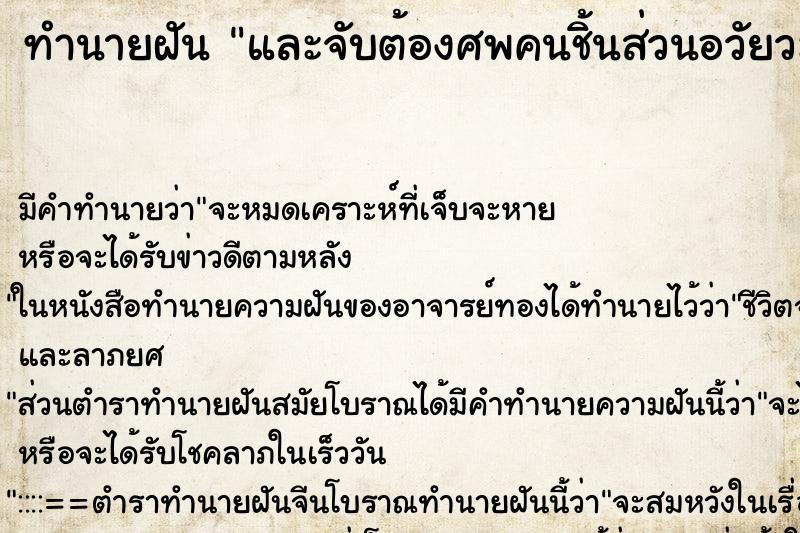 ทำนายฝันทำนายฝันและจับต้องศพคนชิ้นส่วนอวัยวะคน
