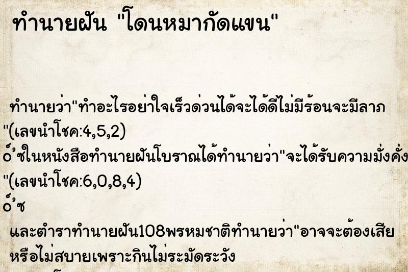 ทำนายฝัน โดนหมากัดแขน ทำนายฝัน โดนหมากัดแขน