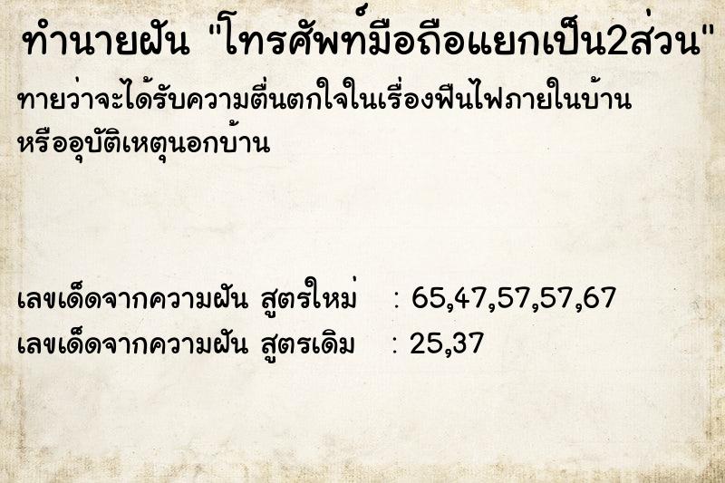 ทำนายฝันโทรศัพท์มือถือแยกเป็น2ส่วน ทำนายฝันทำนายฝันโทรศัพท์มือถือแยกเป็น2ส่วน