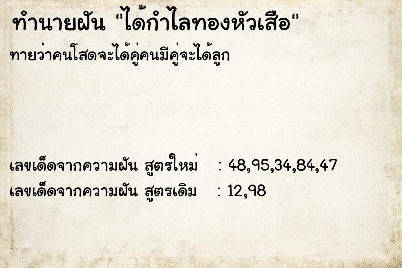 ทำนายฝัน ได้กำไลทองหัวเสือ