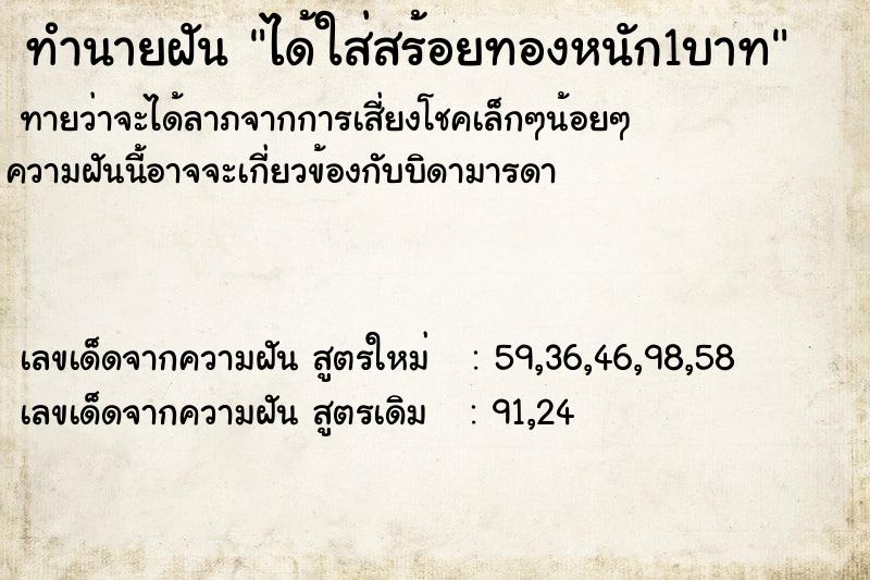 ทำนายฝันทำนายฝันได้ใส่สร้อยทองหนัก1บาท