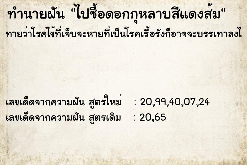 ทำนายฝันทำนายฝันไปซื้อดอกกุหลาบสีแดงส้ม