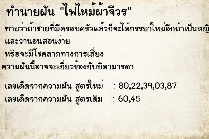 ทำนายฝันไฟไหม้ผ้าจีวร ทำนายฝันทำนายฝันไฟไหม้ผ้าจีวร