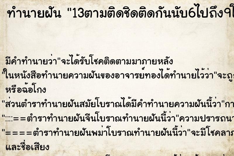 ทำนายฝัน13ตามติดชิดติดกันนับ6ไปถึง9โชคดีมีชัยโย ทำนายฝันทำนายฝัน13ตามติดชิดติดกันนับ6ไปถึง9โชคดีมีชัยโย