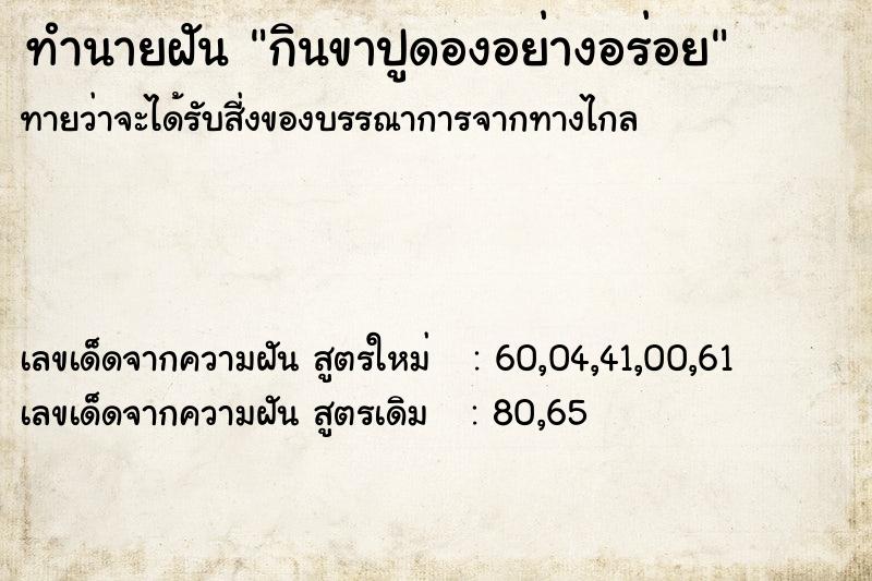 ทำนายฝันทำนายฝันกินขาปูดองอย่างอร่อย