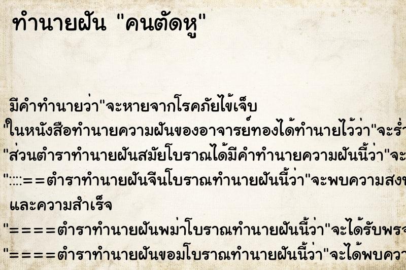 ทำนายฝันทำนายฝันคนตัดหู