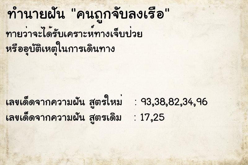 ทำนายฝันคนถูกจับลงเรือ ทำนายฝันทำนายฝันคนถูกจับลงเรือ