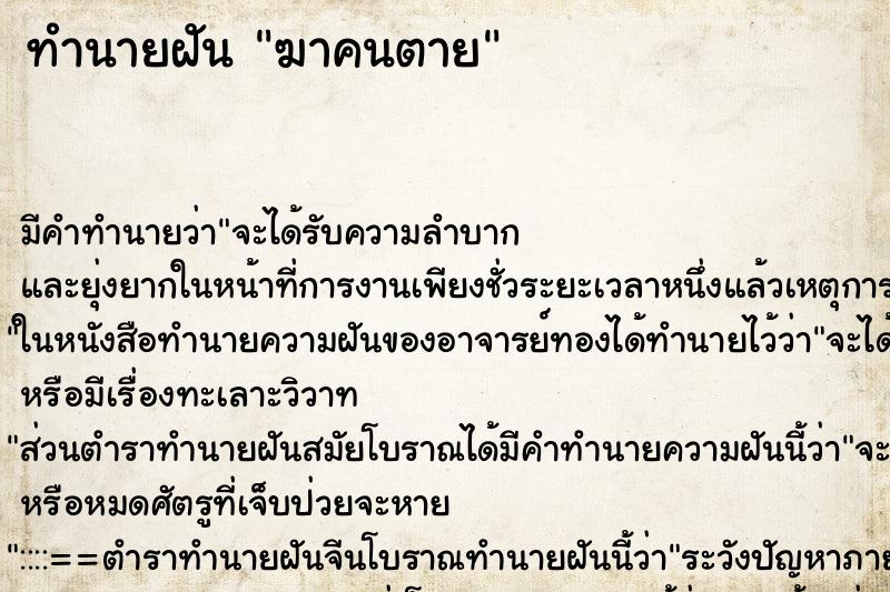 ทำนายฝันทำนายฝันฆาคนตาย