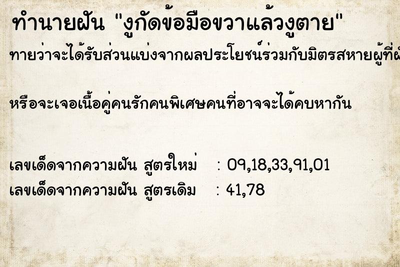 ทำนายฝัน งูกัดข้อมือขวาแล้วงูตาย ทำนายฝัน งูกัดข้อมือขวาแล้วงูตาย