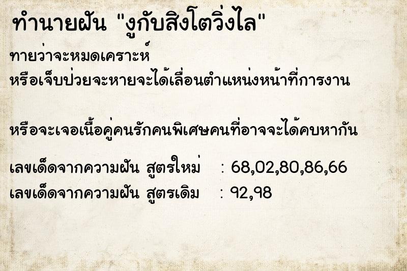 ทำนายฝันงูกับสิงโตวิ่งไล ทำนายฝันทำนายฝันงูกับสิงโตวิ่งไล