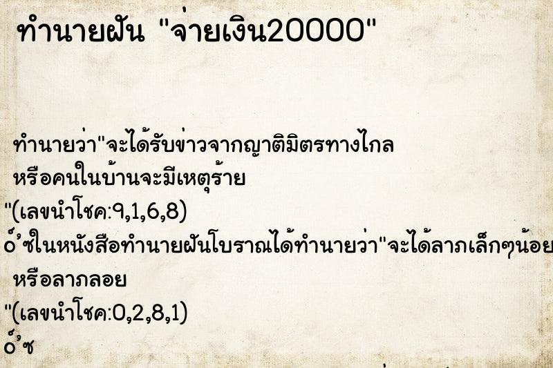 ทำนายฝัน จ่ายเงิน20000 ทำนายฝัน จ่ายเงิน20000