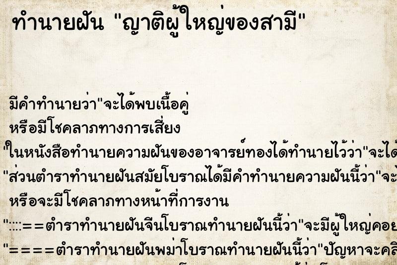 ทำนายฝันทำนายฝันญาติผู้ใหญ่ของสามี