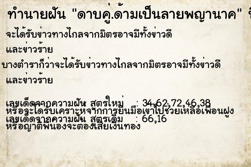 ทำนายฝันดาบคู่.ด้ามเป็นลายพญานาค ทำนายฝันทำนายฝันดาบคู่.ด้ามเป็นลายพญานาค
