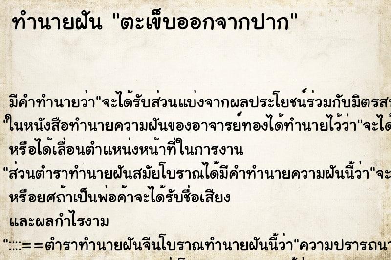 ทำนายฝันตะเข็บออกจากปาก ทำนายฝันทำนายฝันตะเข็บออกจากปาก