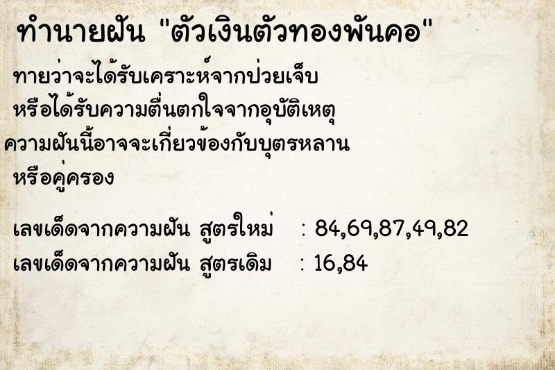 ทำนายฝันตัวเงินตัวทองพันคอ ทำนายฝันทำนายฝันตัวเงินตัวทองพันคอ