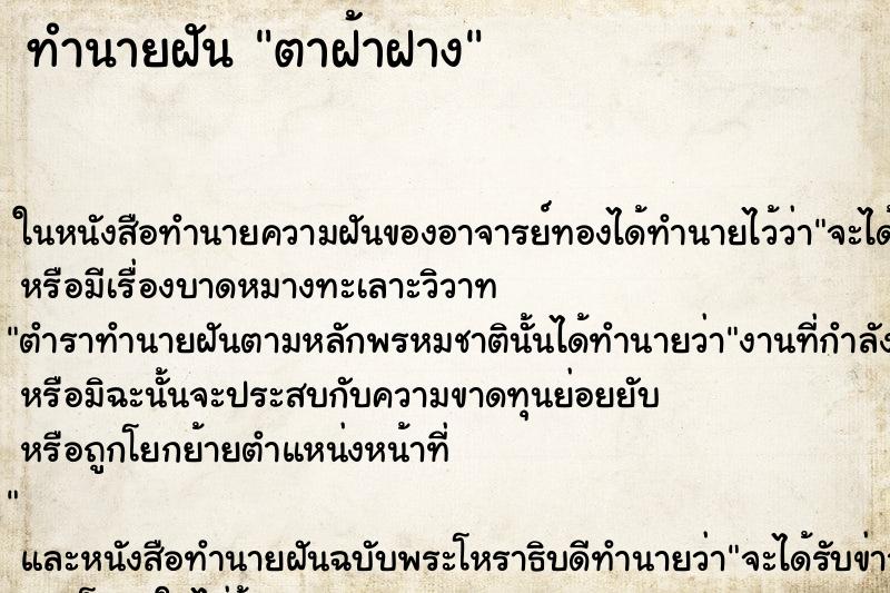 ทำนายฝันตาฝ้าฝาง ทำนายฝันทำนายฝันตาฝ้าฝาง