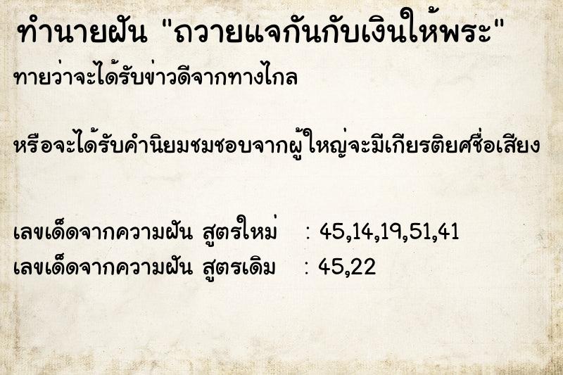 ทำนายฝันถวายแจกันกับเงินให้พระ ทำนายฝันทำนายฝันถวายแจกันกับเงินให้พระ