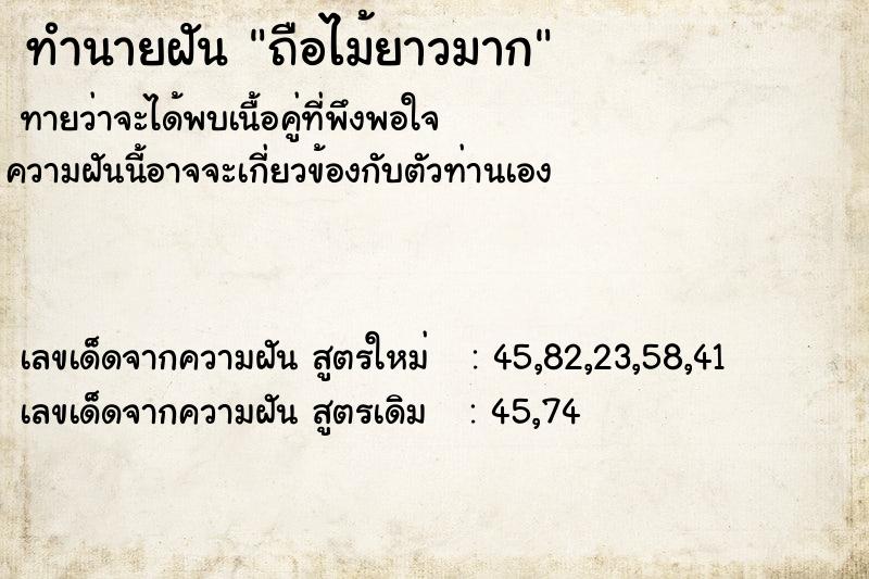 ทำนายฝันทำนายฝันถือไม้ยาวมาก
