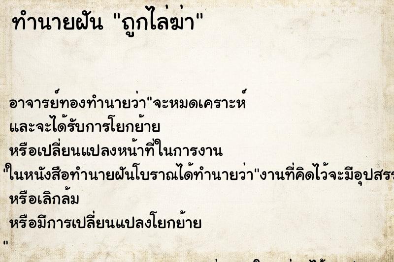 ทำนายฝัน ถูกไล่ฆ่า ตำราโบราณ แม่นที่สุดในโลก