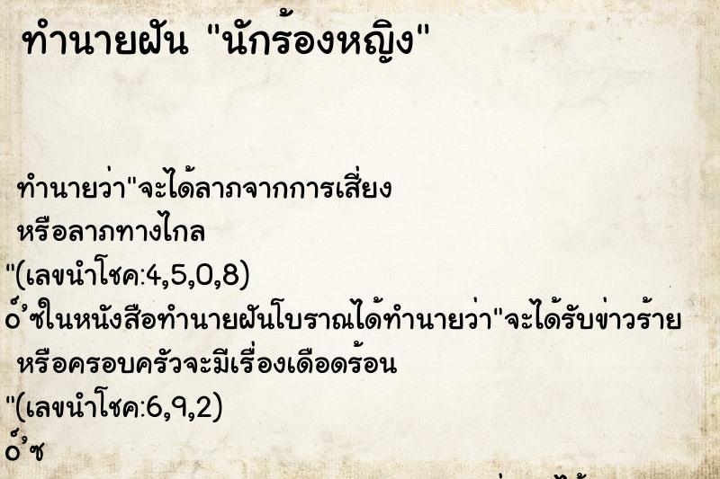 ทำนายฝัน นักร้องหญิง ทำนายฝัน นักร้องหญิง