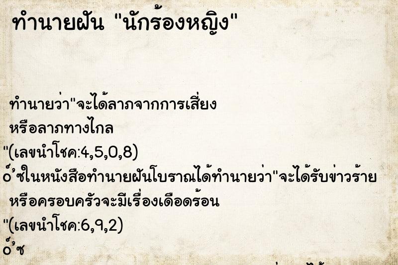 ทำนายฝัน นักร้องหญิง ตำราโบราณ แม่นที่สุดในโลก