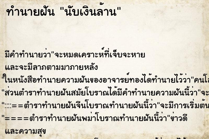 ทำนายฝันนับเงินล้าน ทำนายฝันทำนายฝันนับเงินล้าน