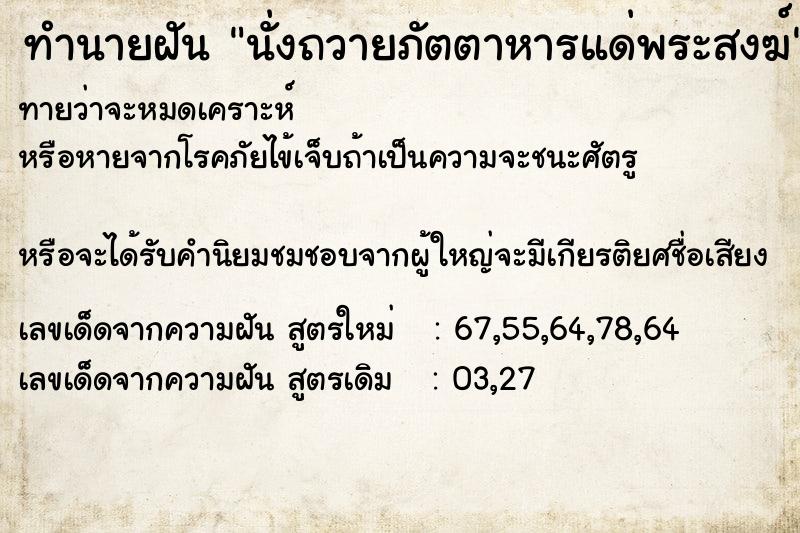ทำนายฝัน นั่งถวายภัตตาหารแด่พระสงฆ์