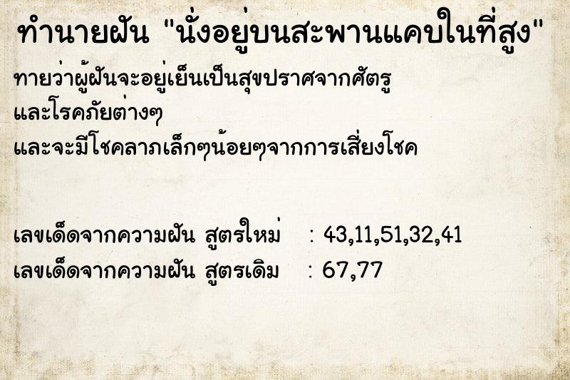 ทำนายฝันนั่งอยู่บนสะพานแคบในที่สูง ทำนายฝันทำนายฝันนั่งอยู่บนสะพานแคบในที่สูง