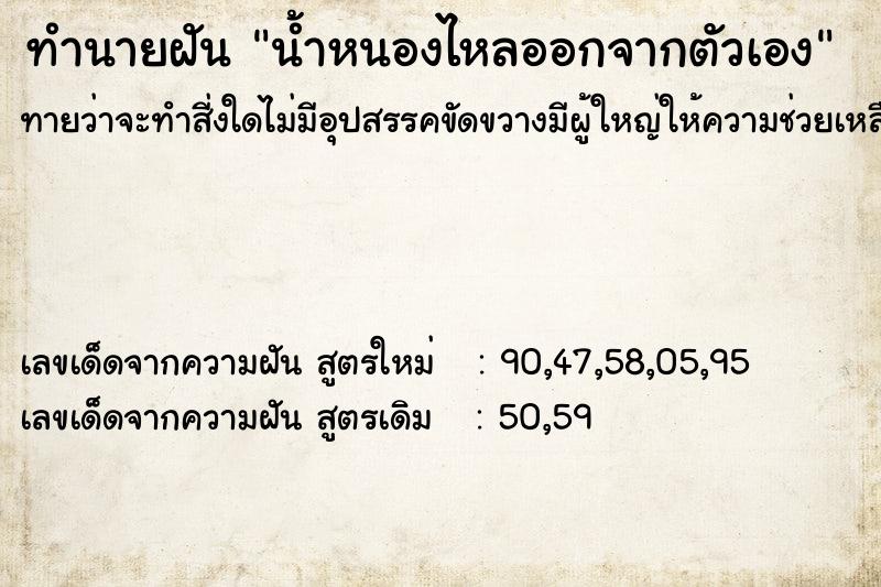 ทำนายฝันทำนายฝันน้ำหนองไหลออกจากตัวเอง
