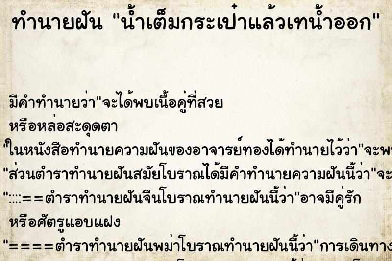 ทำนายฝันน้ำเต็มกระเป๋าแล้วเทน้ำออก ทำนายฝันทำนายฝันน้ำเต็มกระเป๋าแล้วเทน้ำออก