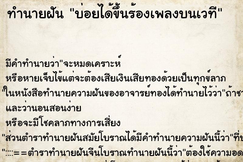 ทำนายฝันบ่อยได้ขึ้นร้องเพลงบนเวที ทำนายฝันทำนายฝันบ่อยได้ขึ้นร้องเพลงบนเวที