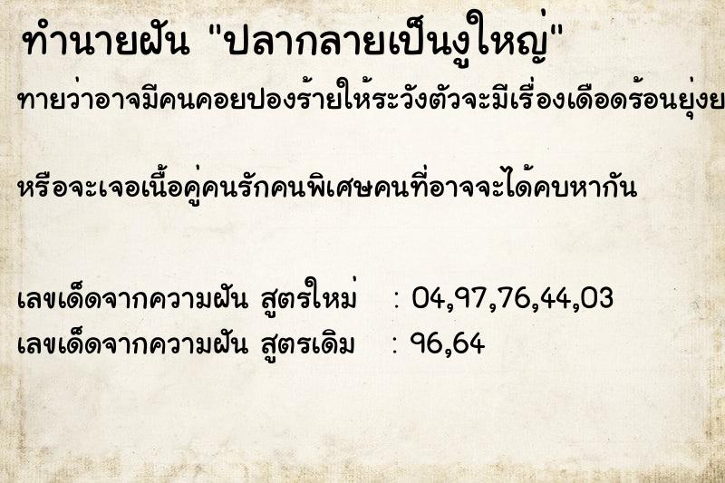 ทำนายฝันปลากลายเป็นงูใหญ่ ทำนายฝันทำนายฝันปลากลายเป็นงูใหญ่