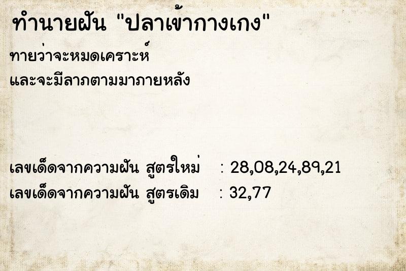 ทำนายฝัน ปลาเข้ากางเกง
