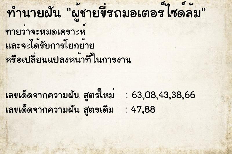 ทำนายฝันผู้ชายขี่รถมอเตอร์ไซด์ล้ม ทำนายฝันทำนายฝันผู้ชายขี่รถมอเตอร์ไซด์ล้ม