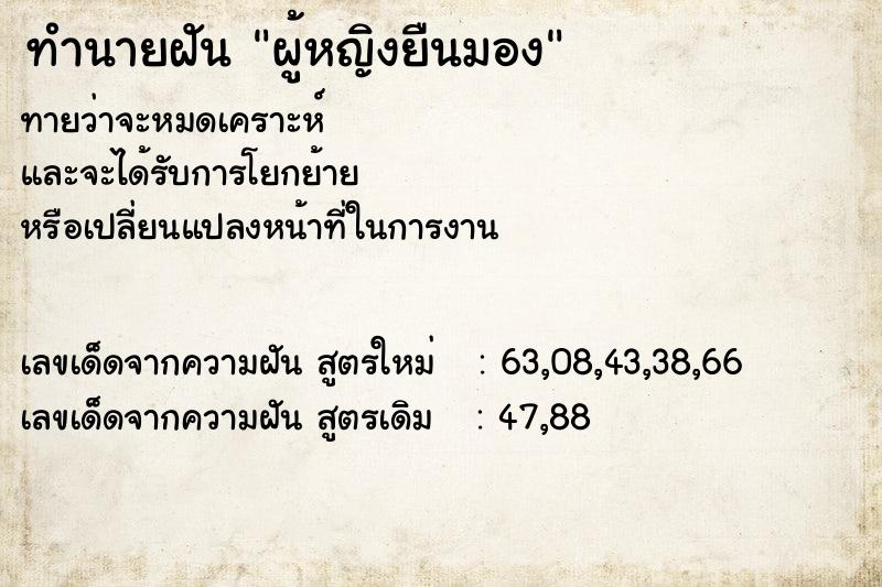 ทำนายฝัน ผู้หญิงยืนมอง ทำนายฝัน ผู้หญิงยืนมอง