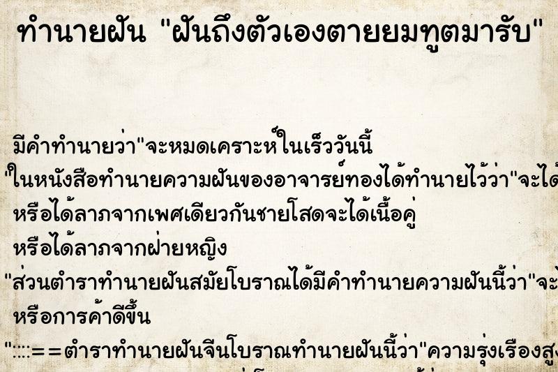 ทำนายฝันฝันถึงตัวเองตายยมทูตมารับ ทำนายฝันทำนายฝันฝันถึงตัวเองตายยมทูตมารับ
