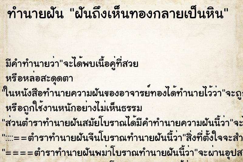 ทำนายฝัน ฝันถึงเห็นทองกลายเป็นหิน ทำนายฝัน ฝันถึงเห็นทองกลายเป็นหิน