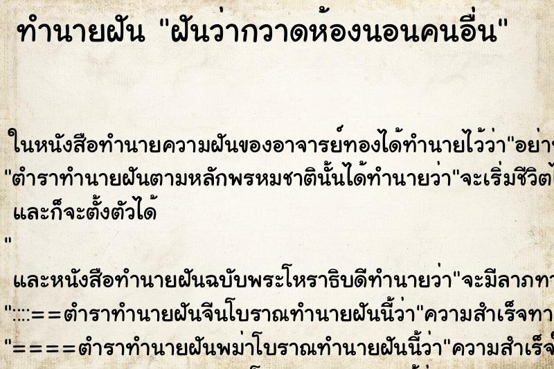 ทำนายฝันฝันว่ากวาดห้องนอนคนอื่น ทำนายฝันทำนายฝันฝันว่ากวาดห้องนอนคนอื่น