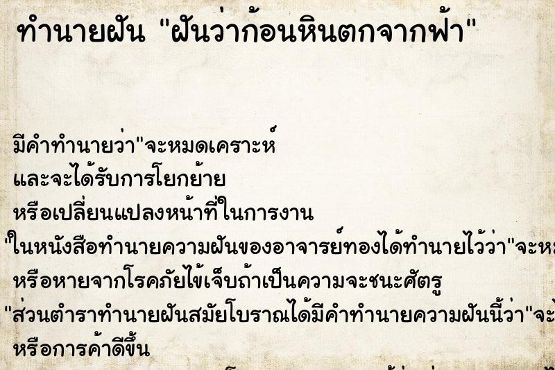 ทำนายฝัน ฝันว่าก้อนหินตกจากฟ้า
