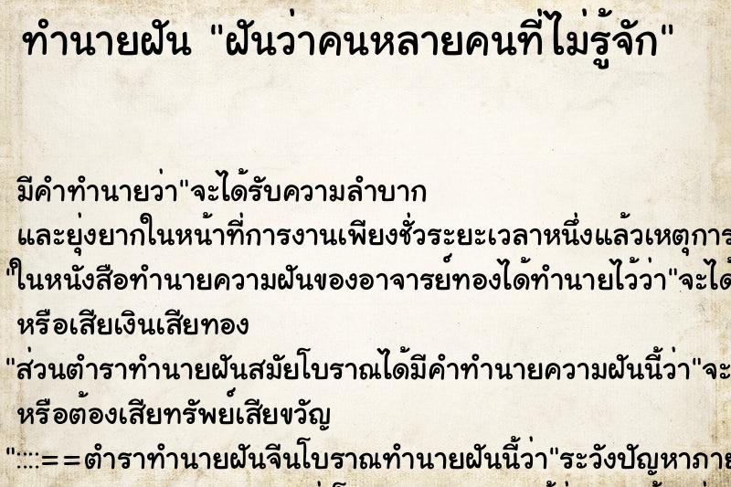 ทำนายฝัน ฝันว่าคนหลายคนที่ไม่รู้จัก ทำนายฝัน ฝันว่าคนหลายคนที่ไม่รู้จัก