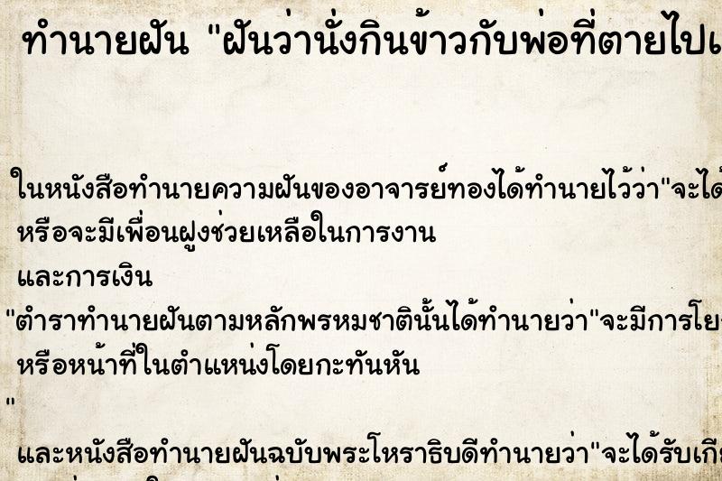 ทำนายฝัน ฝันว่านั่งกินข้าวกับพ่อที่ตายไปแล้ว ทำนายฝัน ฝันว่านั่งกินข้าวกับพ่อที่ตายไปแล้ว