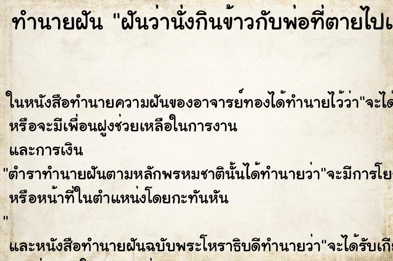 ทำนายฝัน ฝันว่านั่งกินข้าวกับพ่อที่ตายไปแล้ว ตำราโบราณ แม่นที่สุดในโลก