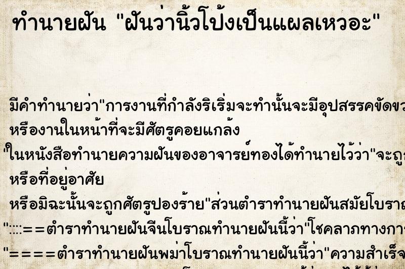 ทำนายฝัน ฝันว่านิ้วโป้งเป็นแผลเหวอะ ตำราโบราณ แม่นที่สุดในโลก