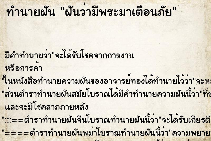 ทำนายฝันฝันว่ามีพระมาเตือนภัย ทำนายฝันทำนายฝันฝันว่ามีพระมาเตือนภัย