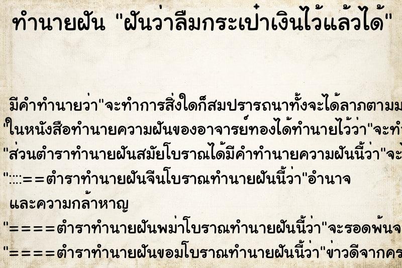 ทำนายฝันทำนายฝันฝันว่าลืมกระเป๋าเงินไว้แล้วได้