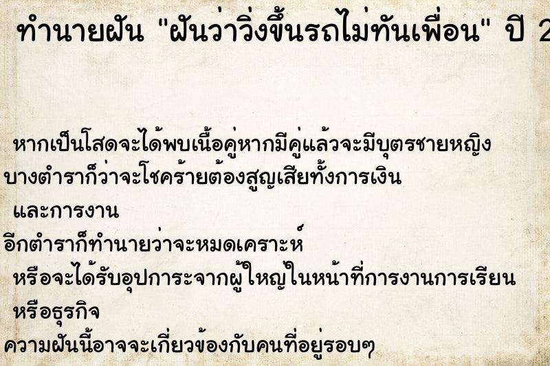 ทำนายฝันฝันว่าวิ่งขึ้นรถไม่ทันเพื่อน ทำนายฝันทำนายฝันฝันว่าวิ่งขึ้นรถไม่ทันเพื่อน