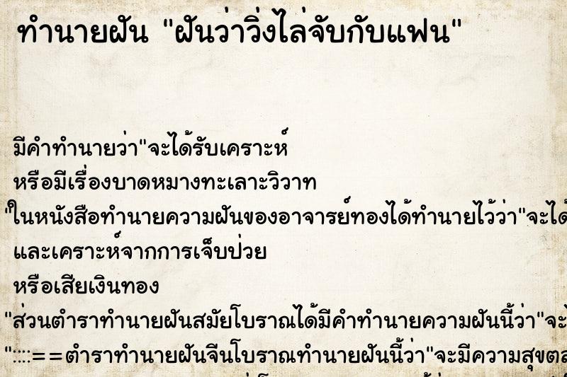 ทำนายฝัน ฝันว่าวิ่งไล่จับกับแฟน ทำนายฝัน ฝันว่าวิ่งไล่จับกับแฟน