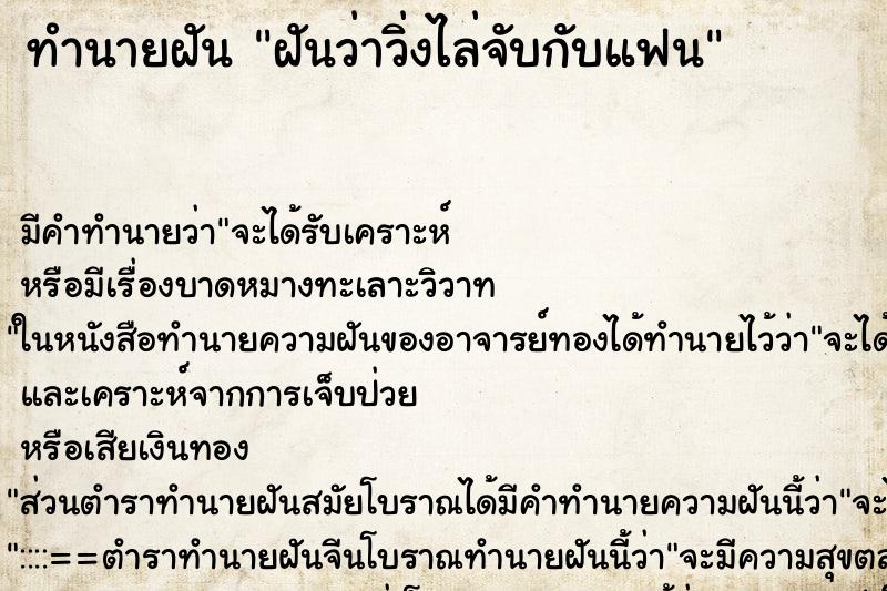 ทำนายฝัน ฝันว่าวิ่งไล่จับกับแฟน ตำราโบราณ แม่นที่สุดในโลก