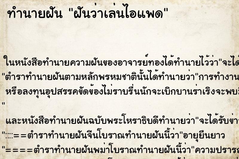 ทำนายฝันฝันว่าเล่นไอแพด ทำนายฝันทำนายฝันฝันว่าเล่นไอแพด