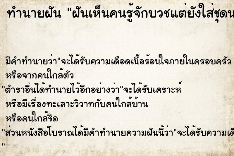 ทำนายฝัน ฝันเห็นคนรู้จักบวชแต่ยังใส่ชุดนาคอยู่อีก ทำนายฝัน ฝันเห็นคนรู้จักบวชแต่ยังใส่ชุดนาคอยู่อีก